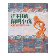 抓不住的蘭嶼小孩：蕭玉霜的異想世界