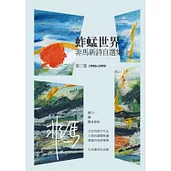 蚱蜢世界：非馬新詩自選集 第三卷(1990-1999)