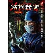 活摘器官：怪醫協會