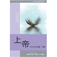 上帝：自有永有的獨一真神