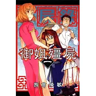 屍錄 御姐殭屍 1