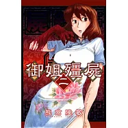 屍錄 御姐殭屍 2