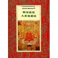 解深密經：大乘密嚴經
