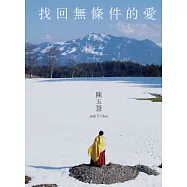 找回無條件的愛