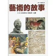 藝術的故事(五版)