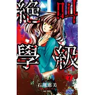 絕叫學級(07)