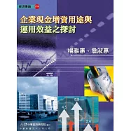 企業現金增資用途與運用效益之探討