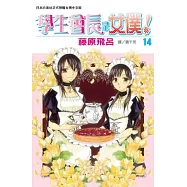 學生會長是女僕! 14
