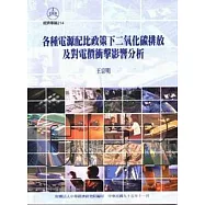 各種電源配比政策下二氧化碳排放及對電價衝擊影響分析