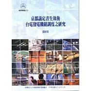 京都議定書生效後台電發電機組調度之研究