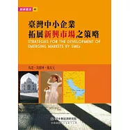 臺灣中小企業拓展新興市場之策略