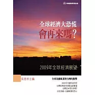2009全球經濟展望：全球經濟大恐慌會再來嗎?