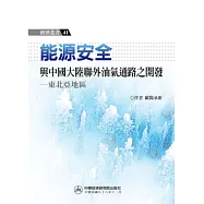能源安全與中國大陸聯外油氣通路之開發：東北亞地區