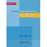 2008年新政府就任後之政策建言