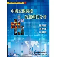 中國宏觀調控的邏輯性分析