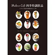 Shakers Cafe 四季特調飲品