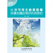 台灣可再生能源發電保價收購政策研析與探討