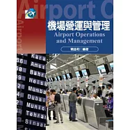 機場營運與管理