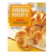 西點麵包烘焙教室：乙丙級烘焙食品技術士考照專書(九版)