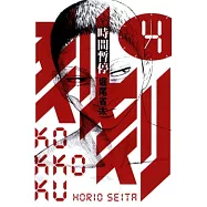 刻刻-時間暫停- 4