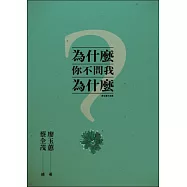 為什麼你不問我為什麼