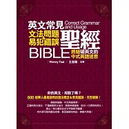 英文常見文法問題&易犯錯誤聖經：終結破英文的中式英語迷思