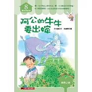 阿公的牛牛要出嫁
