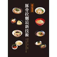 開店專業：豚骨拉麵最新技術