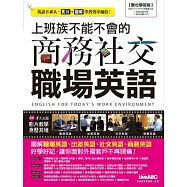 上班族不能不會的商務社交職場英語(數位學習版)【書+1片DVD-ROM電腦互動光碟(含朗讀MP3功能)】
