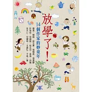 放學了!14個作家的妙童年