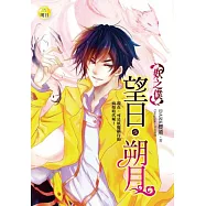 望日.朔月：妖之僕