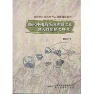臺灣原住民族與考古遺址關係調查：濁水沖積扇區域史前文化與人群關係之研究