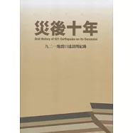 災後十年：九二一地震口述訪問紀錄 (附光碟)