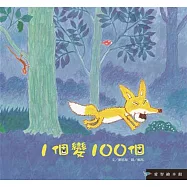 愛智繪本館：1個變100個(精裝)