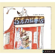 愛智繪本館：巧克力貓書店(精裝)