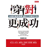 穿對，更成功：38堂形象美學課 讓你工作無往不利