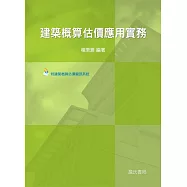 建築概算估價應用實務(附建築概算估價資訊系統光碟)