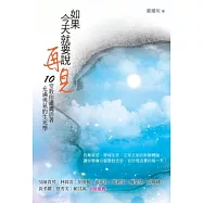 如果今天就要說再見：10堂教你瀟灑活著、充滿勇氣的生死學