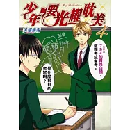少年啊!要光耀耽美4