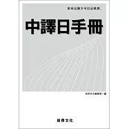 中譯日手冊