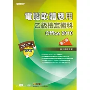 電腦軟體應用乙級檢定術科：Office 2010第二版(附影音教學光碟)