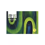攬雲：莊皓云詩集