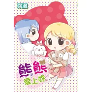 熊熊愛上妳(全)