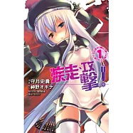 疾走、攻擊!(01)