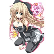 月神來我家!(01)