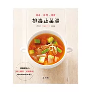 瘦身.美顏.健康：排毒蔬菜湯