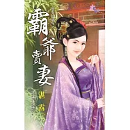 驚世小娘子之霸爺賣妻