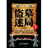 盜墓迷局(上冊)