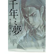 千年之夢：永遠的旅行者