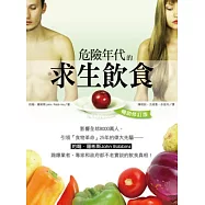 危險年代的求生飲食(暢銷修訂版)：約翰.羅彬斯的食物革命